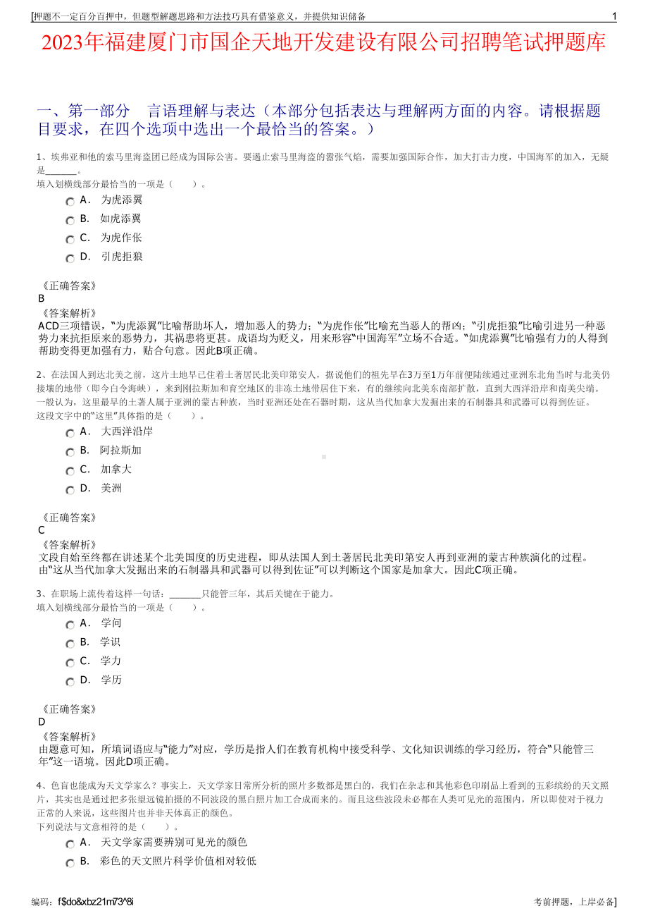 2023年福建厦门市国企天地开发建设有限公司招聘笔试押题库.pdf_第1页