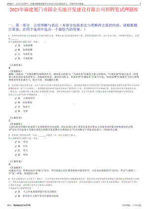 2023年福建厦门市国企天地开发建设有限公司招聘笔试押题库.pdf