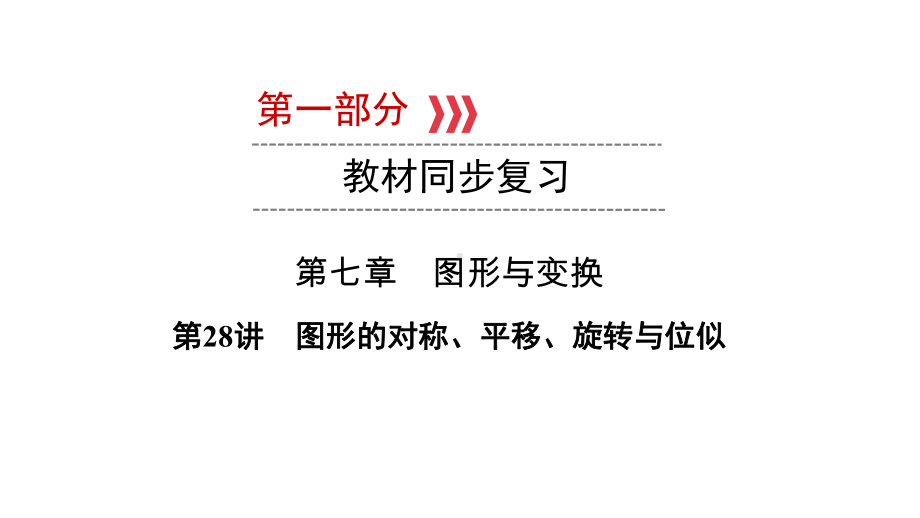 第1部分 第28讲图形的对称、平移、旋转与位似-2021年中考数学一轮复习ppt课件（云南专版）.pptx_第1页