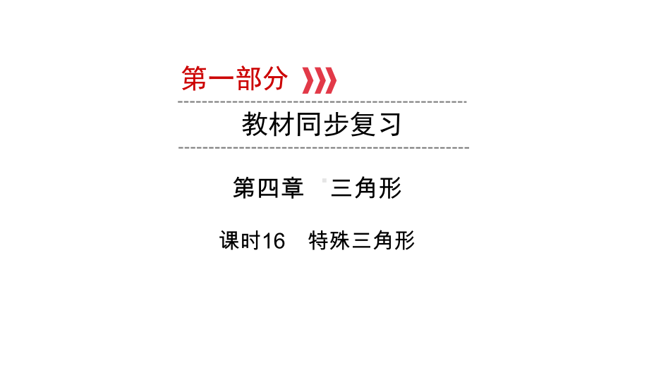 第1部分第4章课时16　特殊三角形-2021年中考数学一轮复习ppt课件（陕西专版）.ppt_第1页