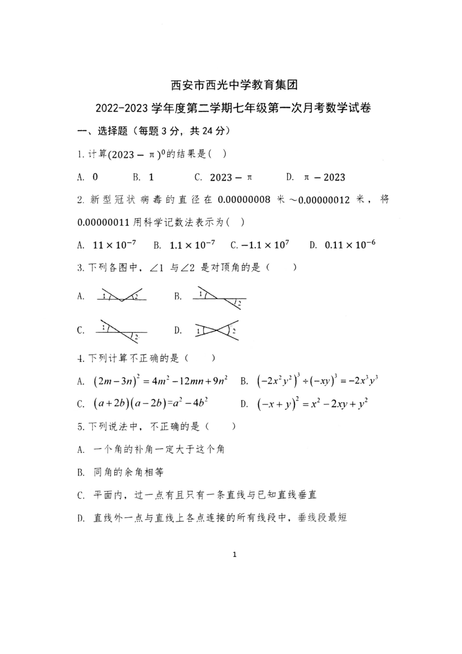 陕西西安新城区西光中学2022-2023学年七年级下学期第一次月考数学试题.pdf_第1页