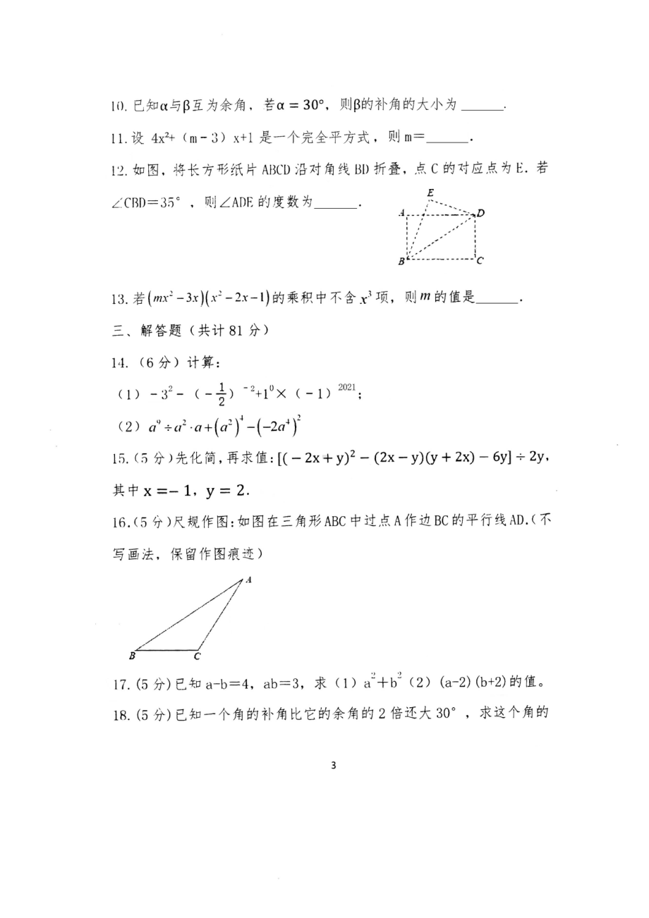 陕西西安新城区西光中学2022-2023学年七年级下学期第一次月考数学试题.pdf_第3页