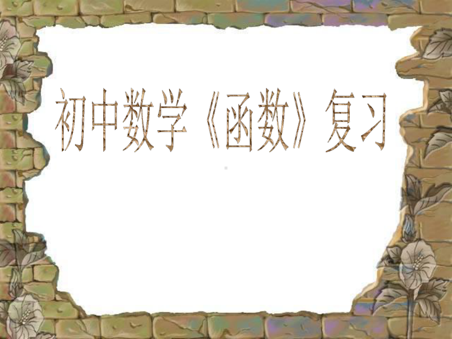 2023年九年级中考 数学 函数 复习 ppt课件.pptx_第1页