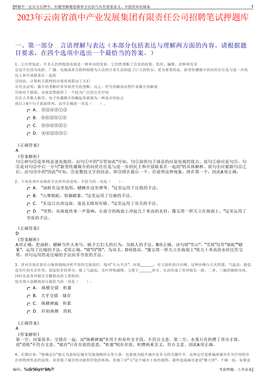 2023年云南省滇中产业发展集团有限责任公司招聘笔试押题库.pdf_第1页