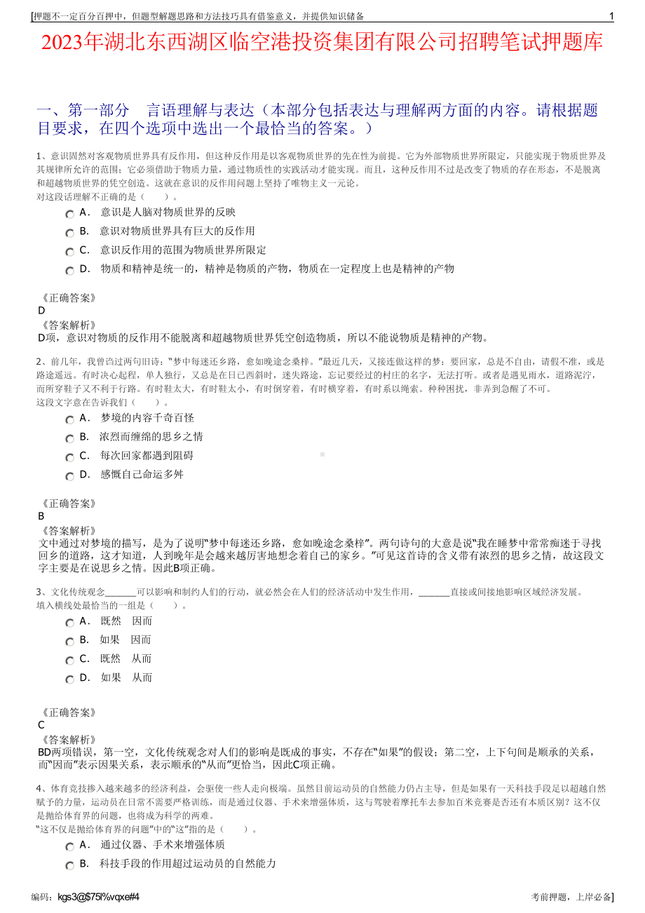 2023年湖北东西湖区临空港投资集团有限公司招聘笔试押题库.pdf_第1页