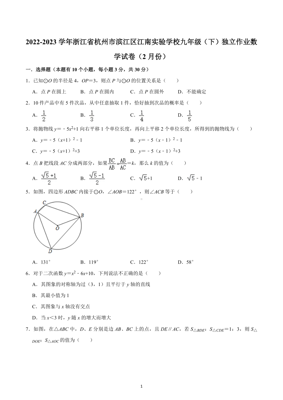 2022-2023学年浙江省杭州市滨江区江南实验学校九年级（下）独立作业数学试卷（2月份）.docx_第1页