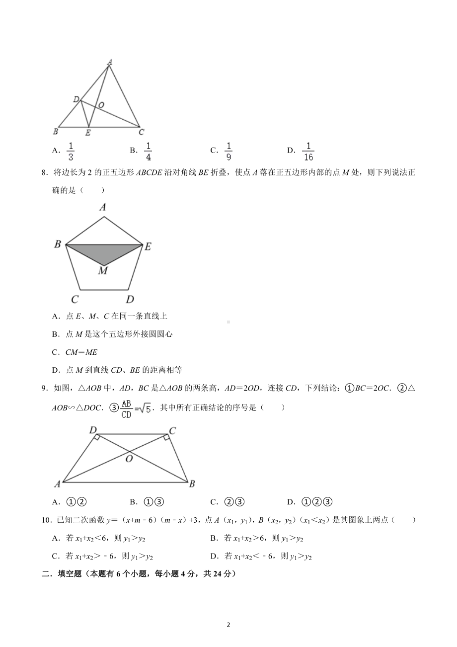 2022-2023学年浙江省杭州市滨江区江南实验学校九年级（下）独立作业数学试卷（2月份）.docx_第2页