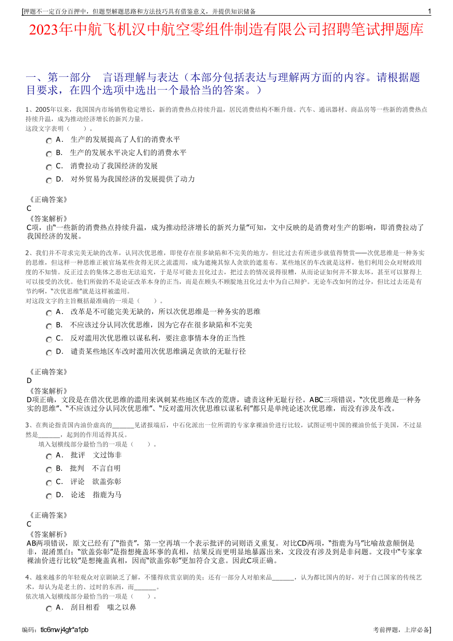 2023年中航飞机汉中航空零组件制造有限公司招聘笔试押题库.pdf_第1页