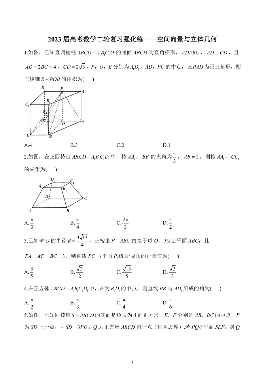 2023届高考数学二轮复习强化练-空间向量与立体几何.docx_第1页