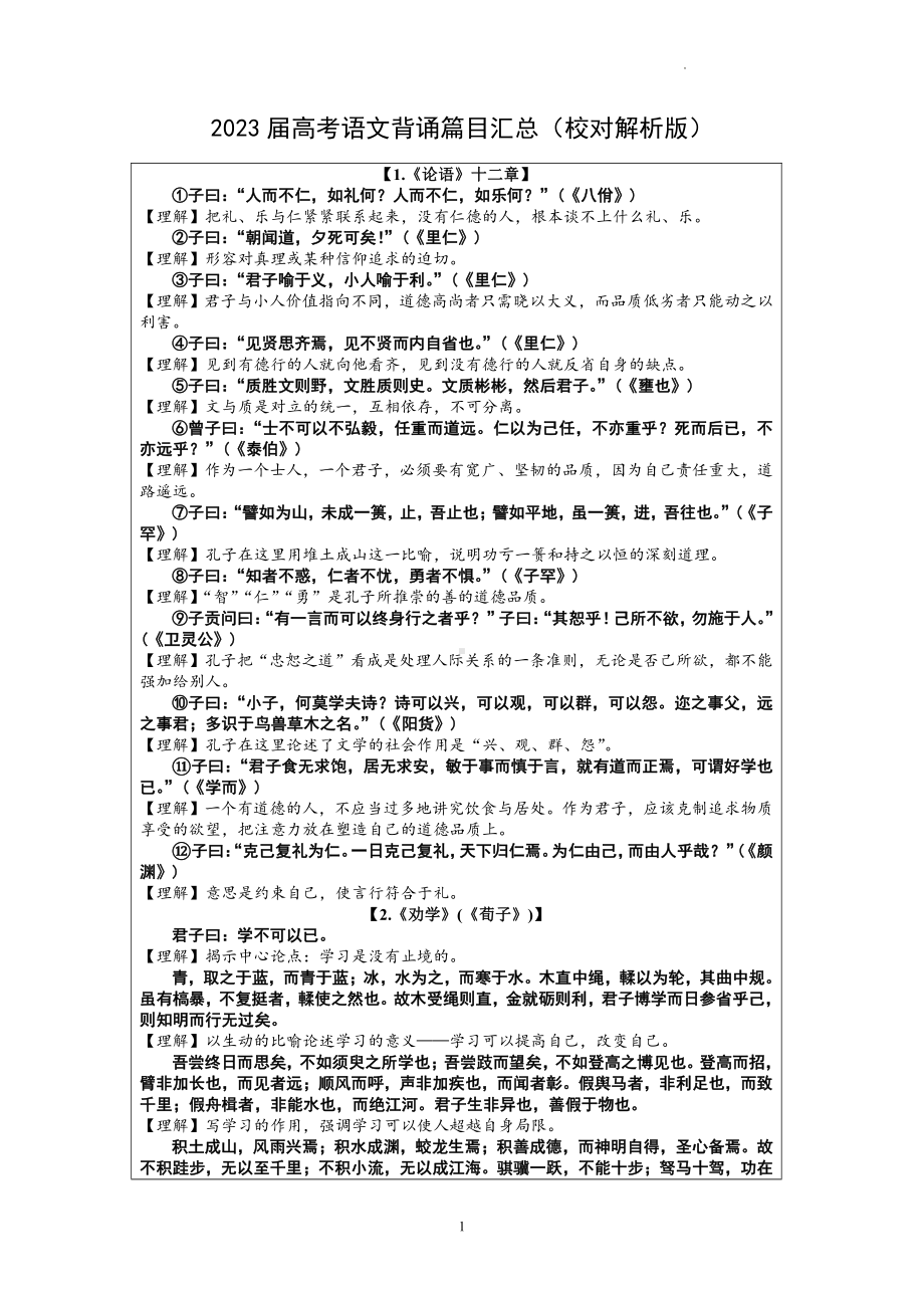 2023届高考语文背诵篇目汇总.pdf_第1页