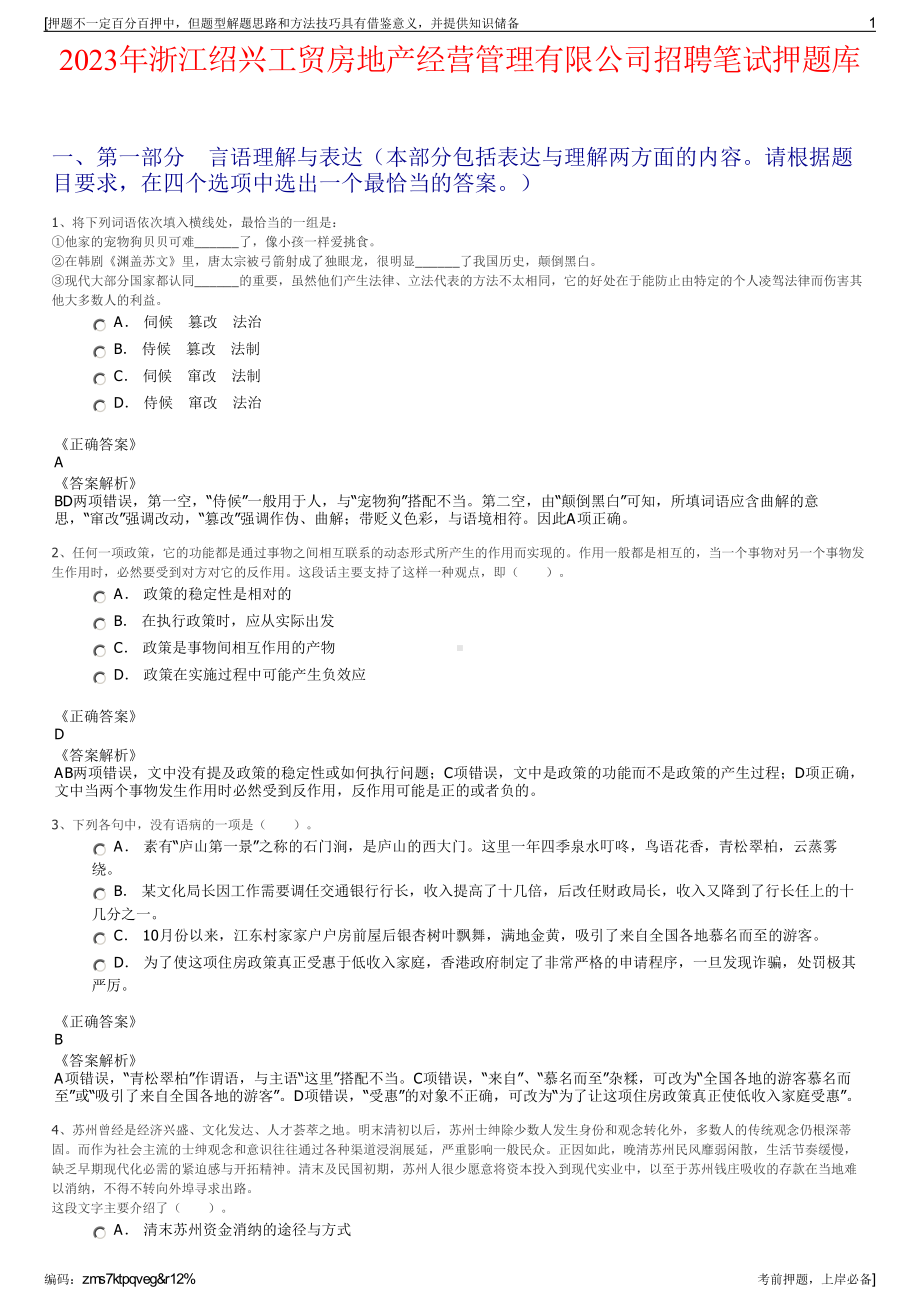 2023年浙江绍兴工贸房地产经营管理有限公司招聘笔试押题库.pdf_第1页