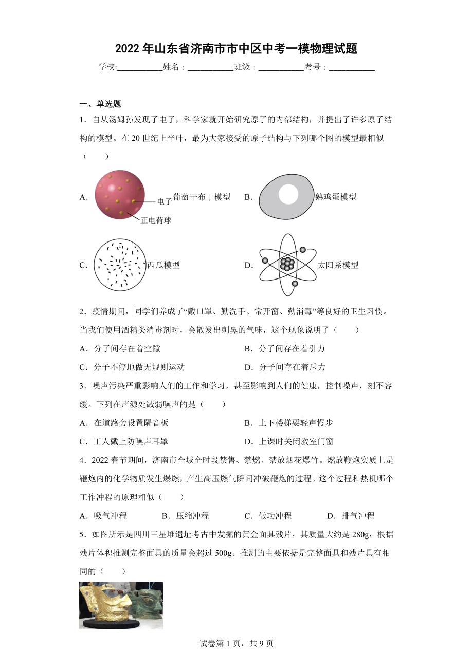 2022年山东省济南市市中区中考一模物理试题.docx_第1页