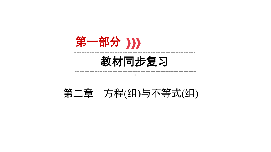 第1部分　第2章　课时7　分式方程及其应用-2021年中考数学一轮复习ppt课件（六盘水专版）.ppt_第1页