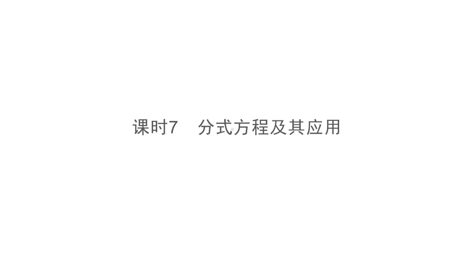 第1部分　第2章　课时7　分式方程及其应用-2021年中考数学一轮复习ppt课件（六盘水专版）.ppt_第2页