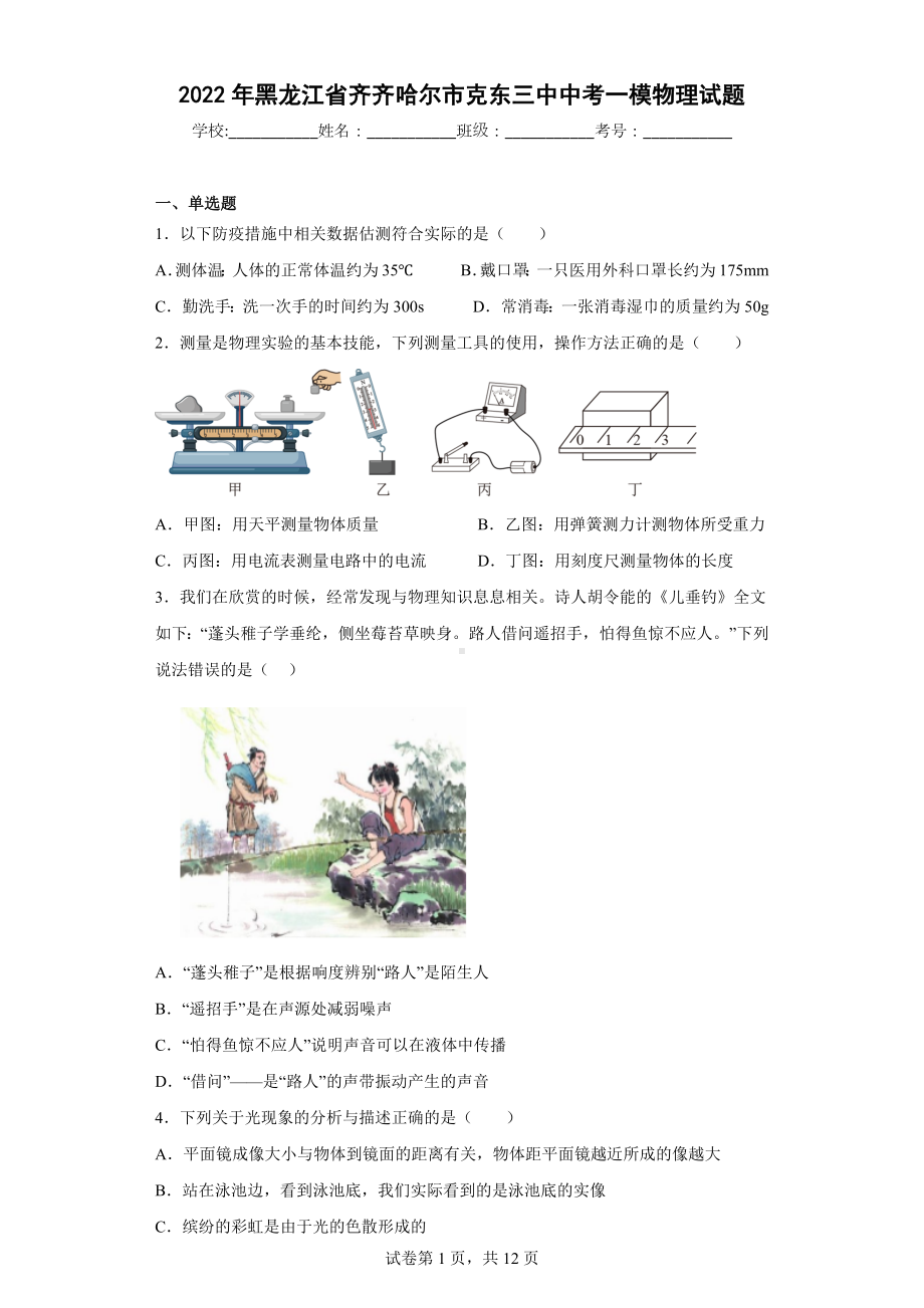 2022年黑龙江省齐齐哈尔市克东三中中考一模物理试题.docx_第1页