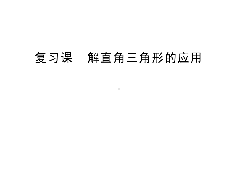 2022年四川省达州市中考数学复习：解直角三角形的应用-仰、附角问题 ppt课件.pptx_第1页