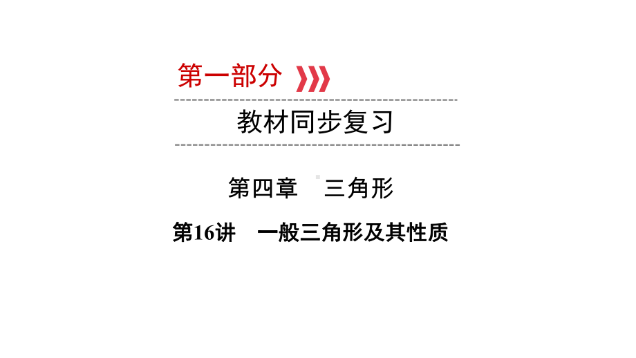 第1部分 第16讲一般三角形及其性质-2021年中考数学一轮复习ppt课件（云南专版）.pptx_第1页