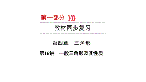 第1部分 第16讲一般三角形及其性质-2021年中考数学一轮复习ppt课件（云南专版）.pptx