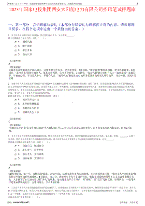 2023年国家电投集团西安太阳能电力有限公司招聘笔试押题库.pdf