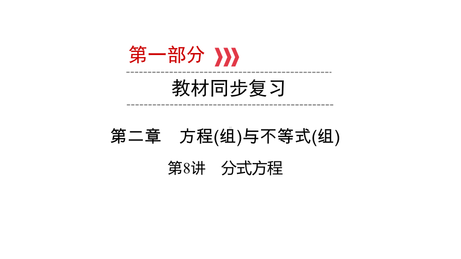 第1部分 第8讲 分式方程-2021年中考数学一轮复习ppt课件（广西专版）.pptx_第1页