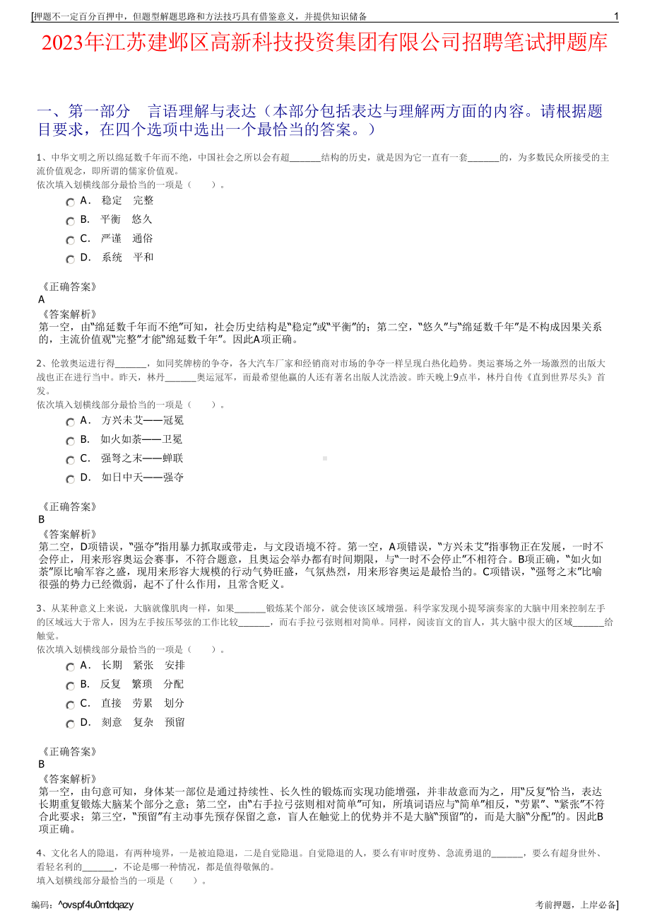 2023年江苏建邺区高新科技投资集团有限公司招聘笔试押题库.pdf_第1页