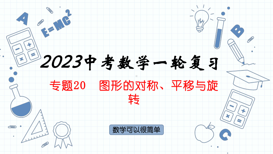 专题20图形的对称、平移与旋转 ppt课件2023年人教版数学中考一轮复习.pptx_第1页