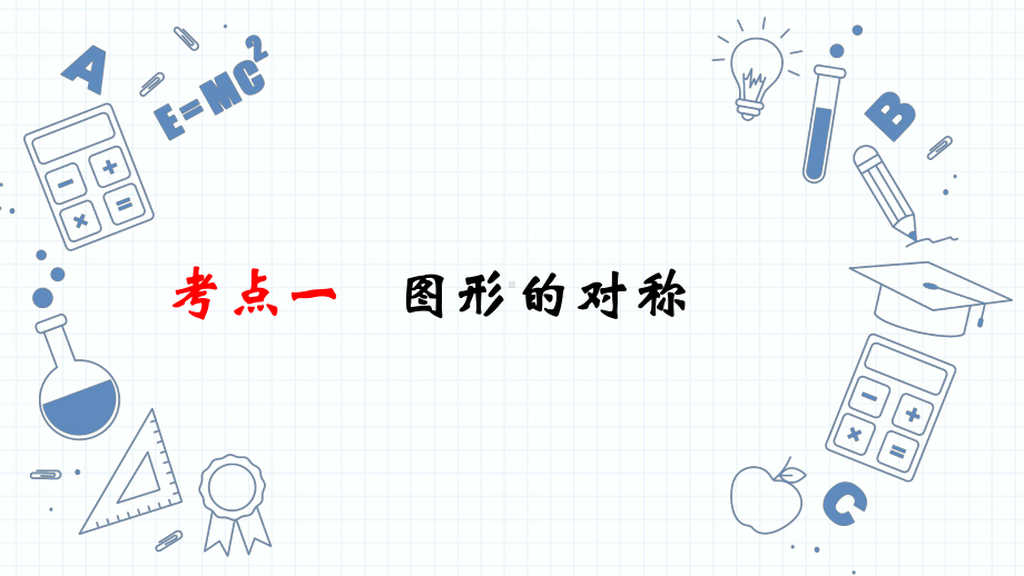 专题20图形的对称、平移与旋转 ppt课件2023年人教版数学中考一轮复习.pptx_第3页