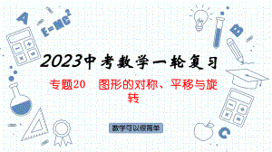 专题20图形的对称、平移与旋转 ppt课件2023年人教版数学中考一轮复习.pptx