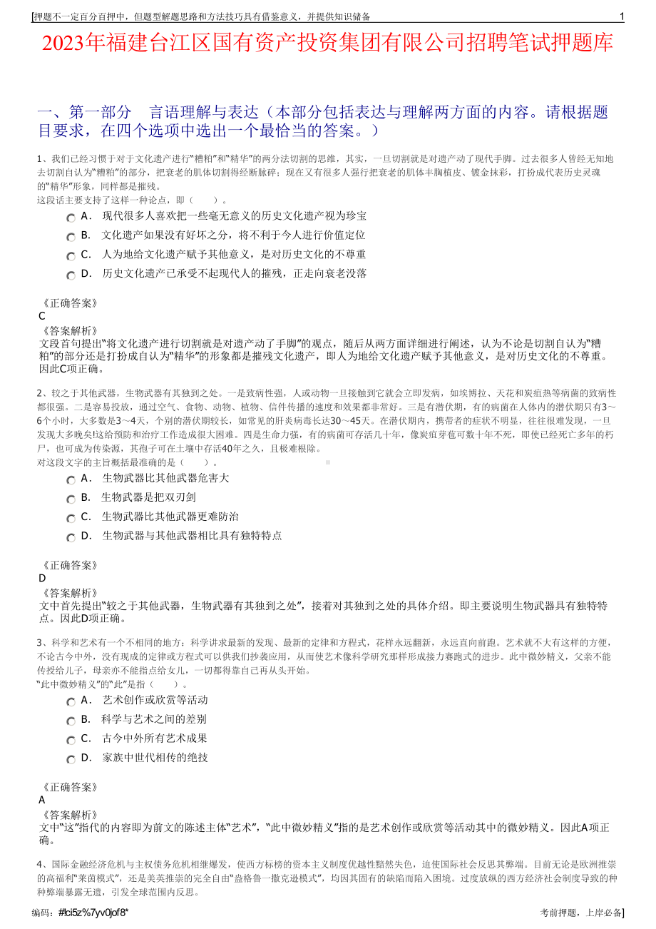 2023年福建台江区国有资产投资集团有限公司招聘笔试押题库.pdf_第1页