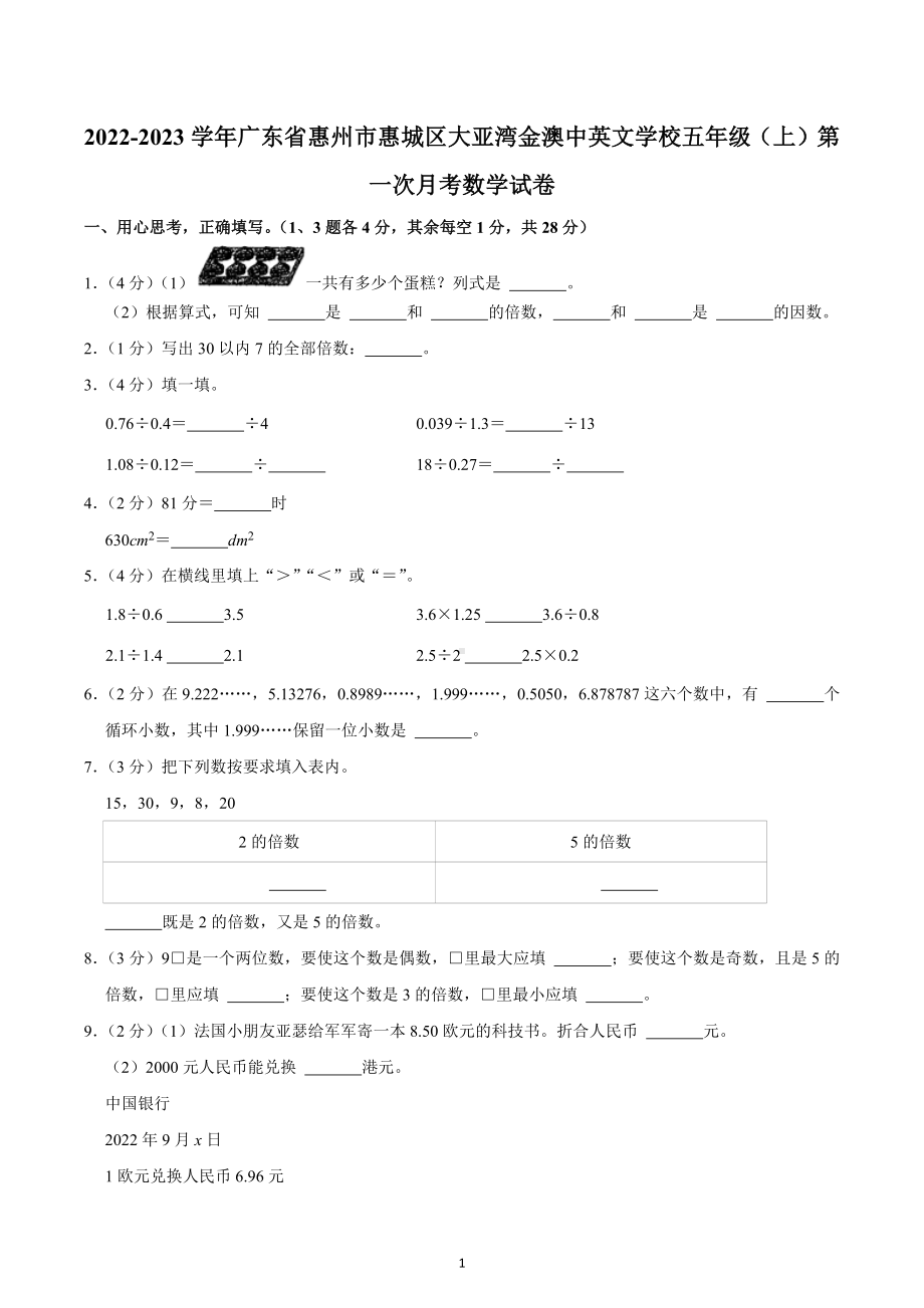 2022-2023学年广东省惠州市惠城区大亚湾金澳中英文学校五年级（上）第一次月考数学试卷.docx_第1页