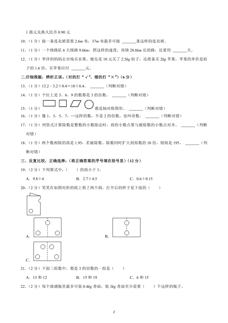 2022-2023学年广东省惠州市惠城区大亚湾金澳中英文学校五年级（上）第一次月考数学试卷.docx_第2页