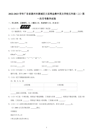 2022-2023学年广东省惠州市惠城区大亚湾金澳中英文学校五年级（上）第一次月考数学试卷.docx