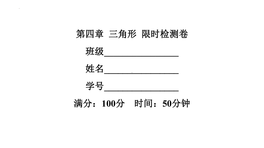 2022年中考数学一轮复习练习ppt课件：第四章 三角形.pptx_第1页