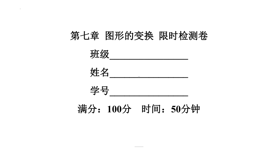 2022年中考数学一轮复习练习ppt课件：第七章 图形的变换.pptx_第1页