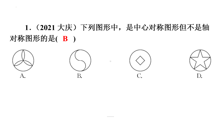 2022年中考数学一轮复习练习ppt课件：第七章 图形的变换.pptx_第2页