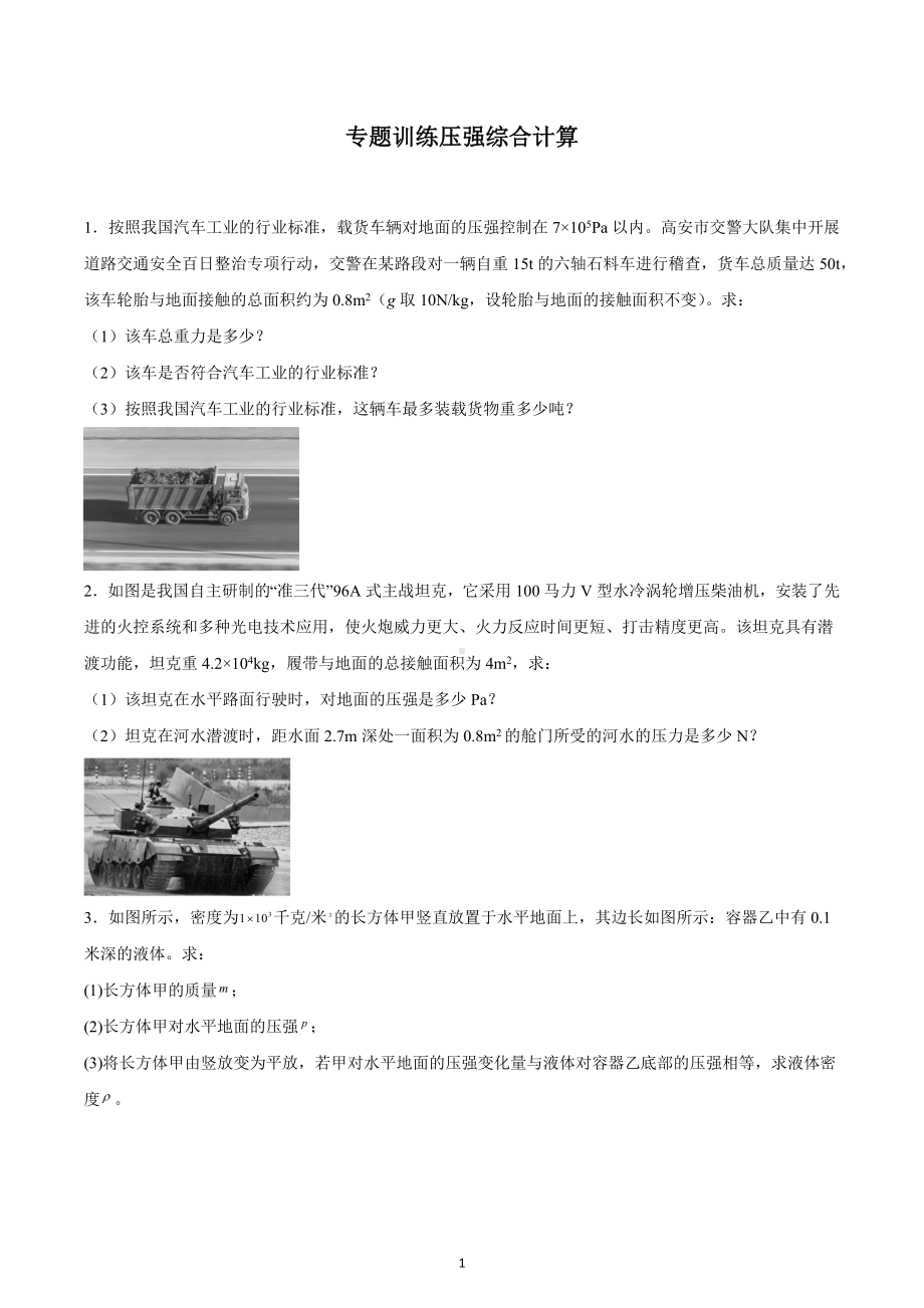 2023年中考物理二轮专题训练压强综合计算.docx_第1页