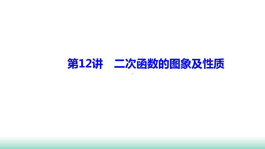 2021年山西省中考数学一轮复习 考点突破训练第12讲　二次函数的图象及性质 ppt课件(共27张PPT).ppt_第1页