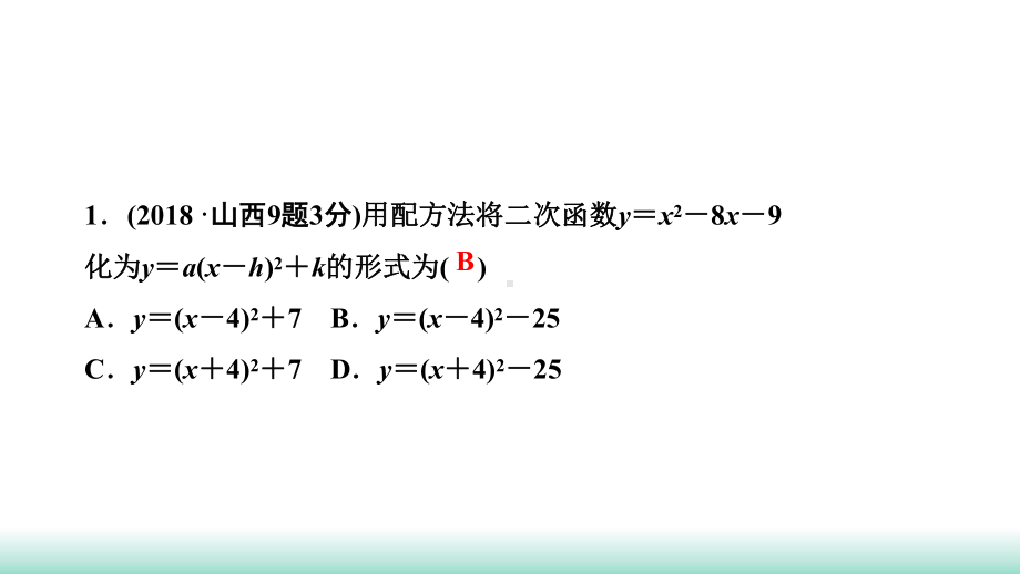 2021年山西省中考数学一轮复习 考点突破训练第12讲　二次函数的图象及性质 ppt课件(共27张PPT).ppt_第3页