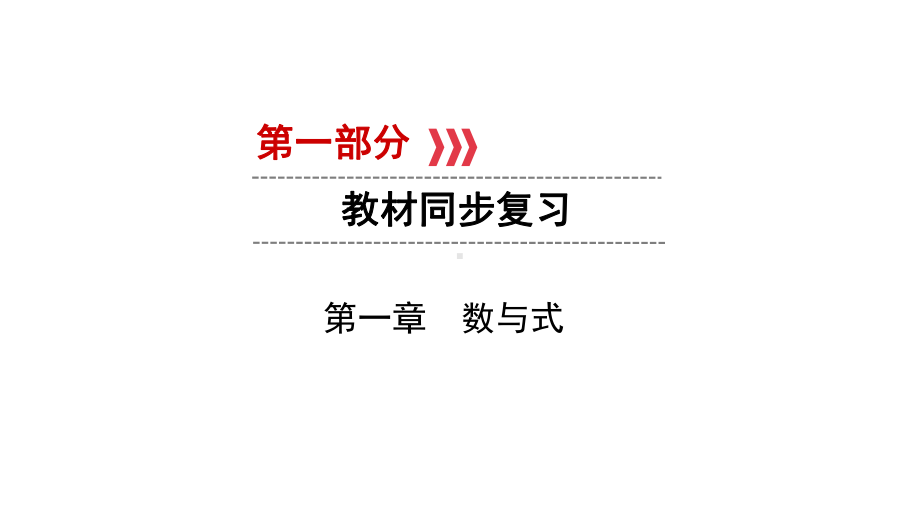 第1部分　第1章　课时2　整式及因式分解-2021年中考数学一轮复习ppt课件（贵阳专版）.ppt_第1页