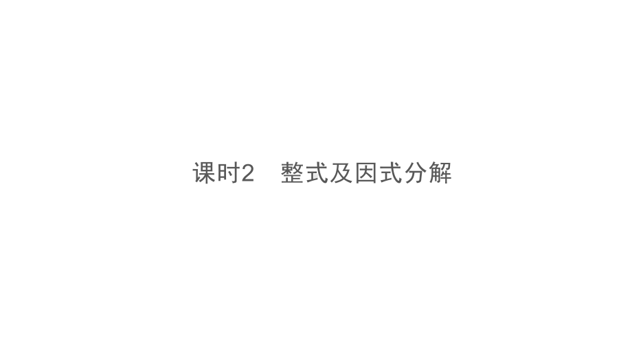 第1部分　第1章　课时2　整式及因式分解-2021年中考数学一轮复习ppt课件（贵阳专版）.ppt_第2页