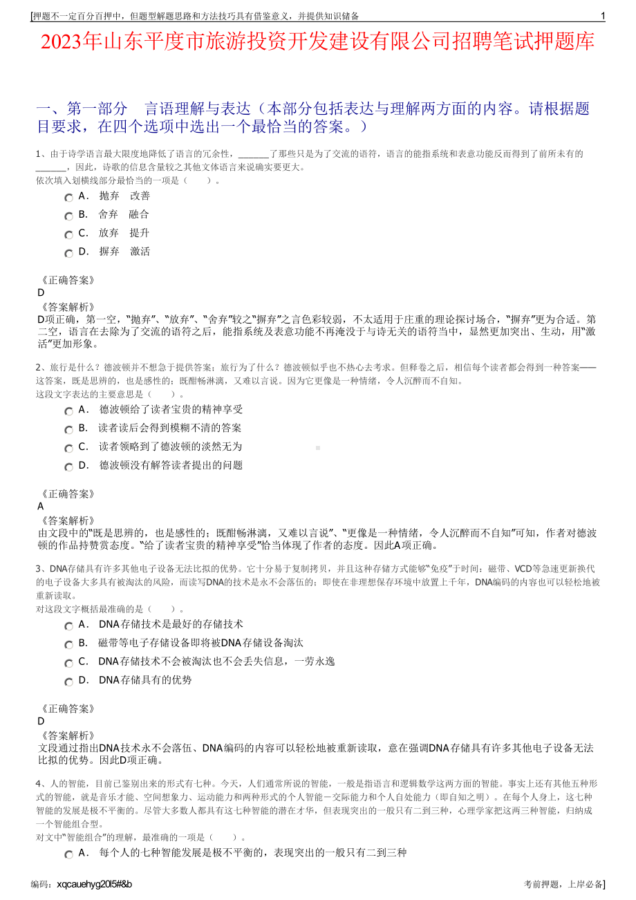 2023年山东平度市旅游投资开发建设有限公司招聘笔试押题库.pdf_第1页