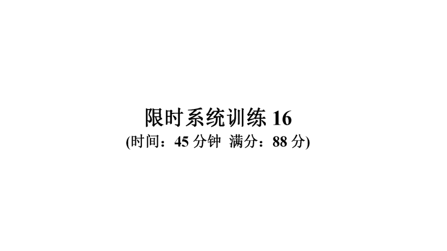 限时系统训练16-2021年中考数学复习ppt课件（广东专版）.ppt_第2页