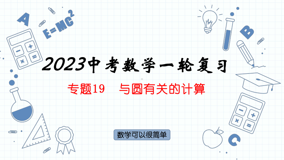 专题19与圆有关的计算 ppt课件2023年人教版数学中考一轮复习.pptx_第1页