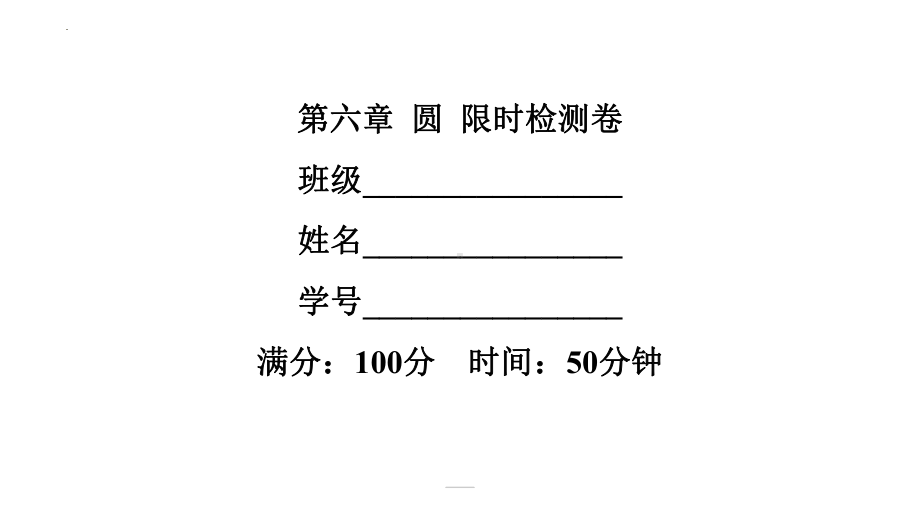 2022年中考数学一轮复习练习ppt课件：第六章 圆.pptx_第1页