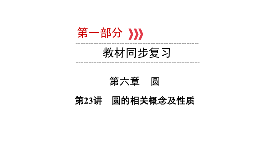 第1部分 第23讲圆的相关概念及性质-2021年中考数学一轮复习ppt课件（云南专版）.pptx_第1页