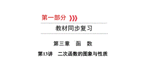 第1部分 第13讲二次函数的图象与性质-2021年中考数学一轮复习ppt课件（云南专版）.pptx