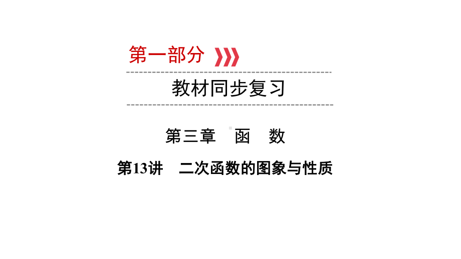 第1部分 第13讲二次函数的图象与性质-2021年中考数学一轮复习ppt课件（云南专版）.pptx_第1页