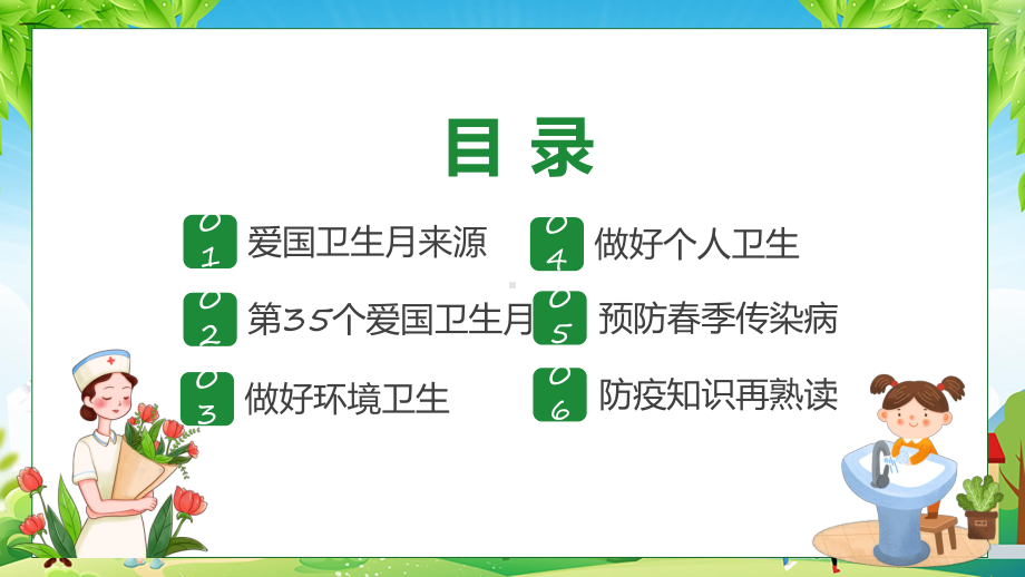 绿色卡通第35个爱国卫生月主题班会实用课程资料.pptx_第3页