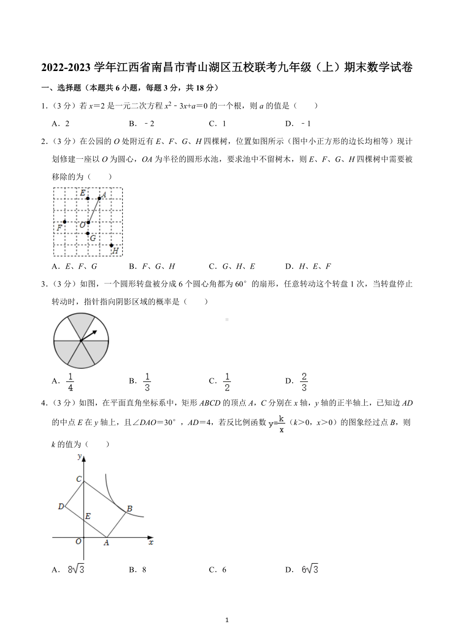 2022-2023学年江西省南昌市青山湖区五校联考九年级（上）期末数学试卷.docx_第1页