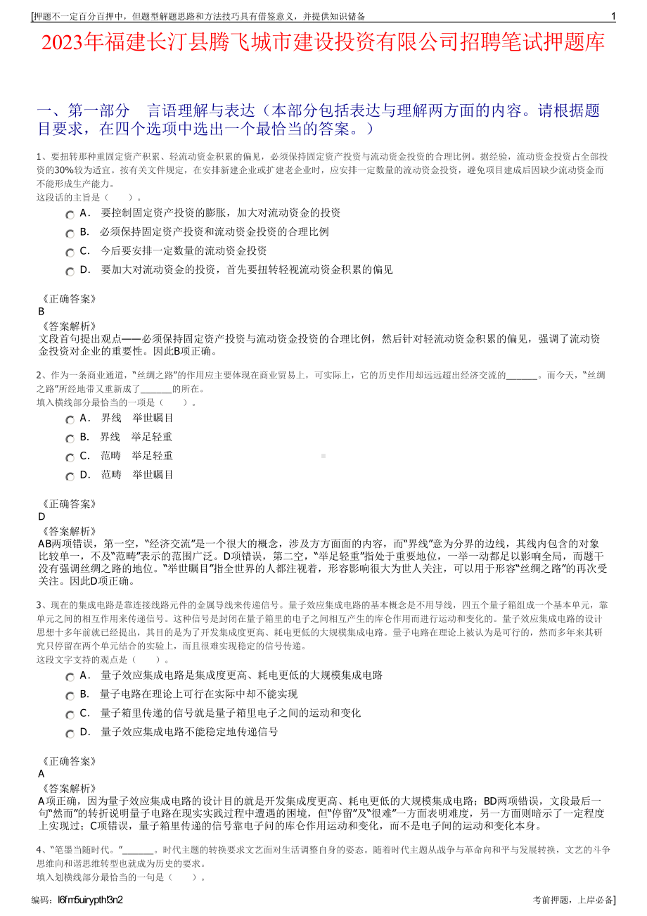 2023年福建长汀县腾飞城市建设投资有限公司招聘笔试押题库.pdf_第1页